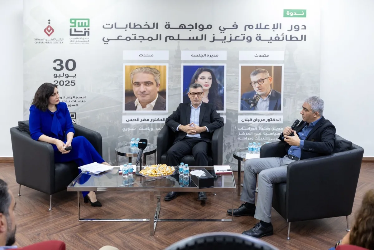 نظمها نادي الإعلاميين السوريين: المركز القطري للصحافة يستضيف ندوة عن الإعلام وتهديدات الخطاب الطائفي. نظمها نادي الإعلاميين السوريين: المركز القطري للصحافة يستضيف ندوة عن الإعلام وتهديدات الخطاب الطائفي.