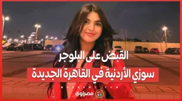 اعتقال المدونة الأردنية سوزي في القاهرة الجديدة