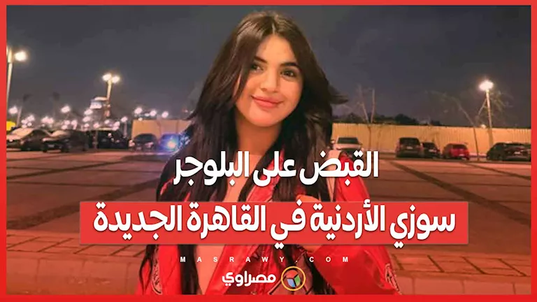 اعتقال المدونة الأردنية سوزي في القاهرة الجديدة