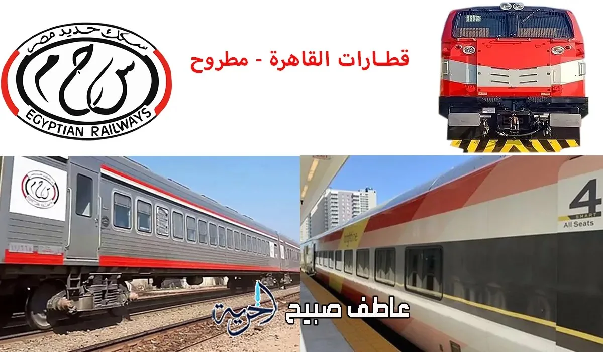 تفاصيل أسعار التذاكر ومواعيد قطار القاهرة إلى مطروح اليوم الأحد 3-8-2025: قطارات روسية ومكيفة ونوم إسباني تفاصيل أسعار التذاكر ومواعيد قطار القاهرة إلى مطروح اليوم الأحد 3-8-2025: قطارات روسية ومكيفة ونوم إسباني