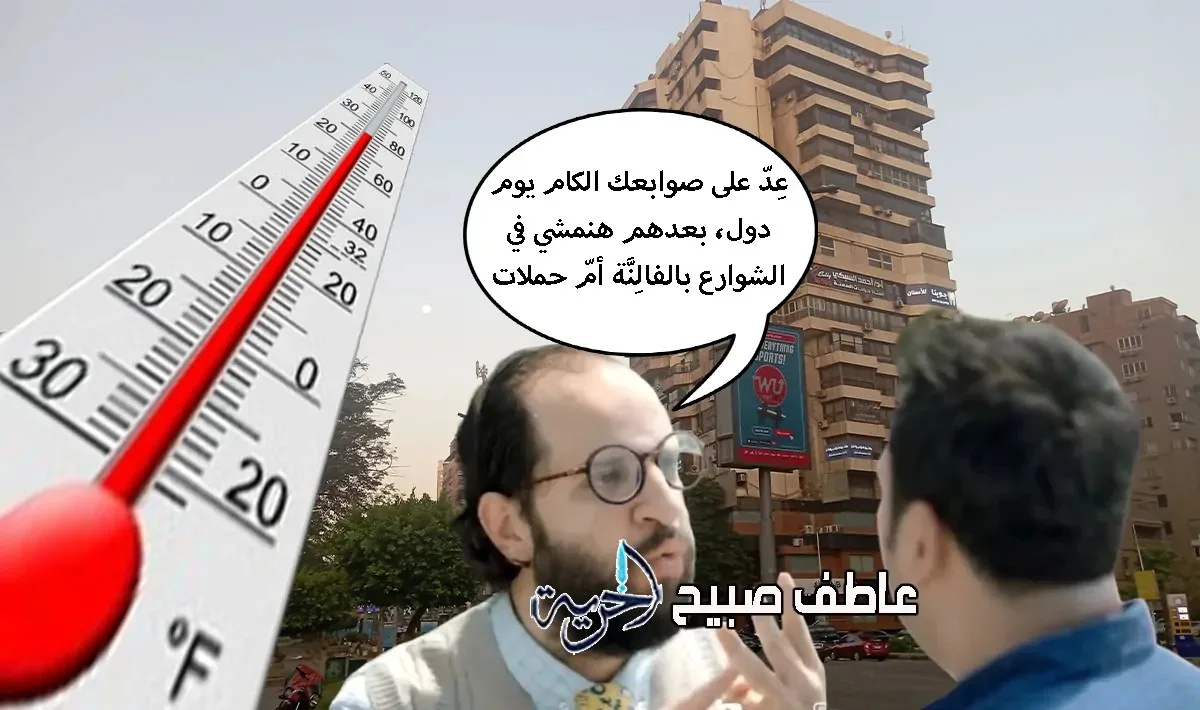 انطلاق أسبوع الرخاء: الأرصاد تتوقع طقساً مستقراً في الأيام القادمة مع انخفاض درجات الحرارة حتى شمال الصعيد انطلاق أسبوع الرخاء: الأرصاد تتوقع طقساً مستقراً في الأيام القادمة مع انخفاض درجات الحرارة حتى شمال الصعيد