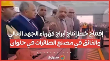 افتتاح مصنع لإنتاج أبراج الكهرباء ذات الجهد العالي والفائق في منشأة الطائرات