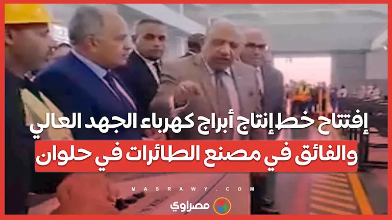 افتتاح مصنع لإنتاج أبراج الكهرباء ذات الجهد العالي والفائق في منشأة الطائرات افتتاح مصنع لإنتاج أبراج الكهرباء ذات الجهد العالي والفائق في منشأة الطائرات