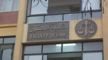 تنسيق كليات القانون لعام 2025 في الجامعات الحكومية والخاصة والأهلية