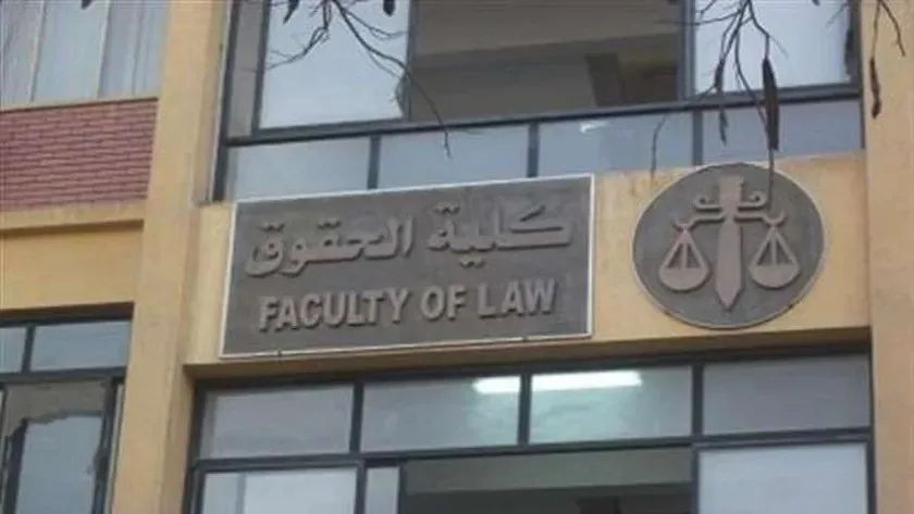 تنسيق كليات القانون لعام 2025 في الجامعات الحكومية والخاصة والأهلية تنسيق كليات القانون لعام 2025 في الجامعات الحكومية والخاصة والأهلية