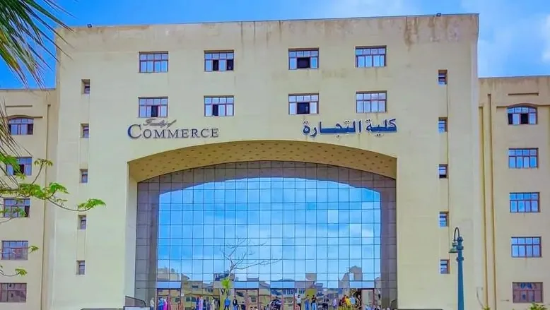 توقعات قبول كليه التجارة 2025.. معايير القبول في الجامعات الحكومية والخاصة والأهلية