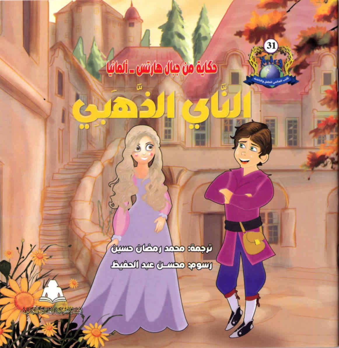 غلاف كتاب “الناي الذهبي“.