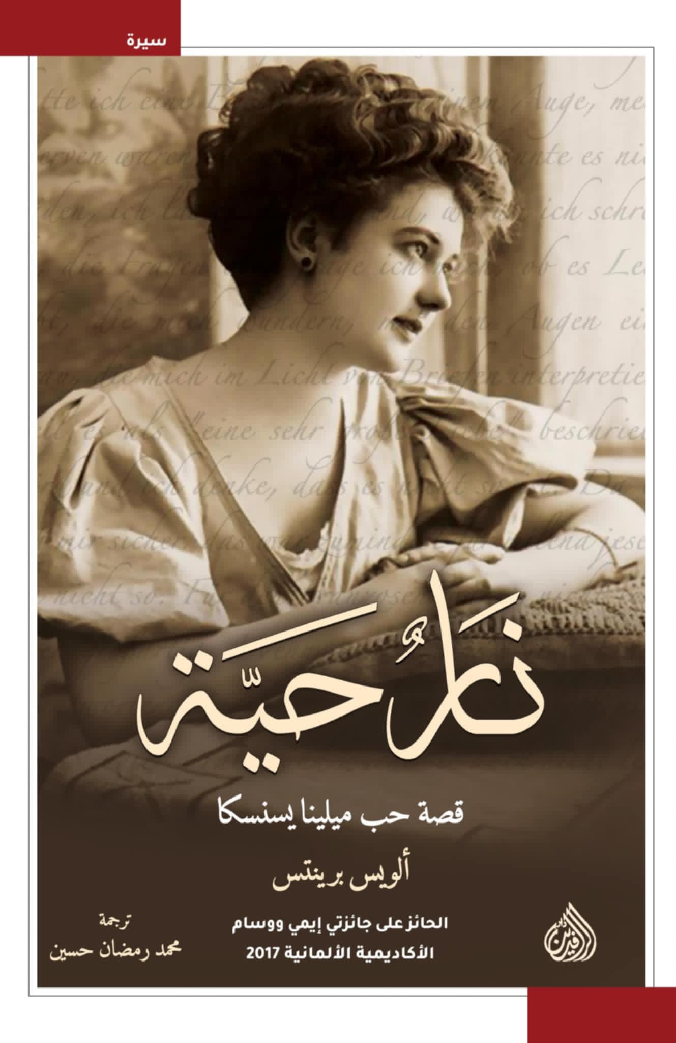 غلاف كتاب “نار حيّة“.