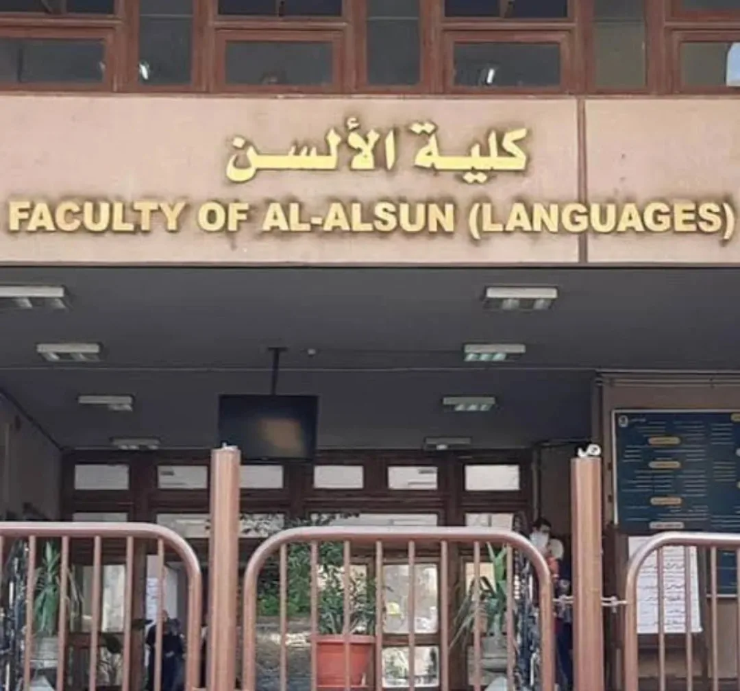 تنسيق كليه الألسن للعام 2025 في الجامعات الحكومية والخاصة والأهلية