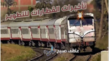 90 دقيقة: جدول تأخيرات قطارات السكك الحديدية ليوم الاثنين 4 أغسطس 2025 بسبب أعمال التطوير