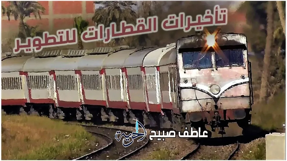 90 دقيقة: جدول تأخيرات قطارات السكك الحديدية ليوم الاثنين 4 أغسطس 2025 بسبب أعمال التطوير 90 دقيقة: جدول تأخيرات قطارات السكك الحديدية ليوم الاثنين 4 أغسطس 2025 بسبب أعمال التطوير
