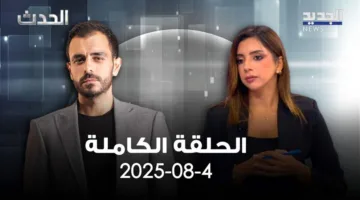 الحدث – فرح منصور – الحلقة بالكامل