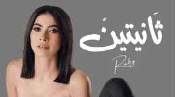 روبي تواجه الزمن.. ما المفاجأة التي ستحضرها في ‘ثانيتين’ بعد ‘ثلاث ساعات متواصلة’؟