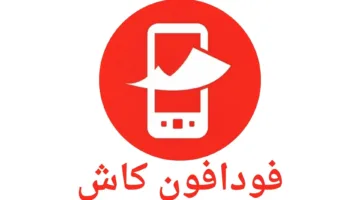 توقف خدمة فودافون كاش يوم الثلاثاء لعمليات صيانة.. وتاريخ استئناف الخدمة.