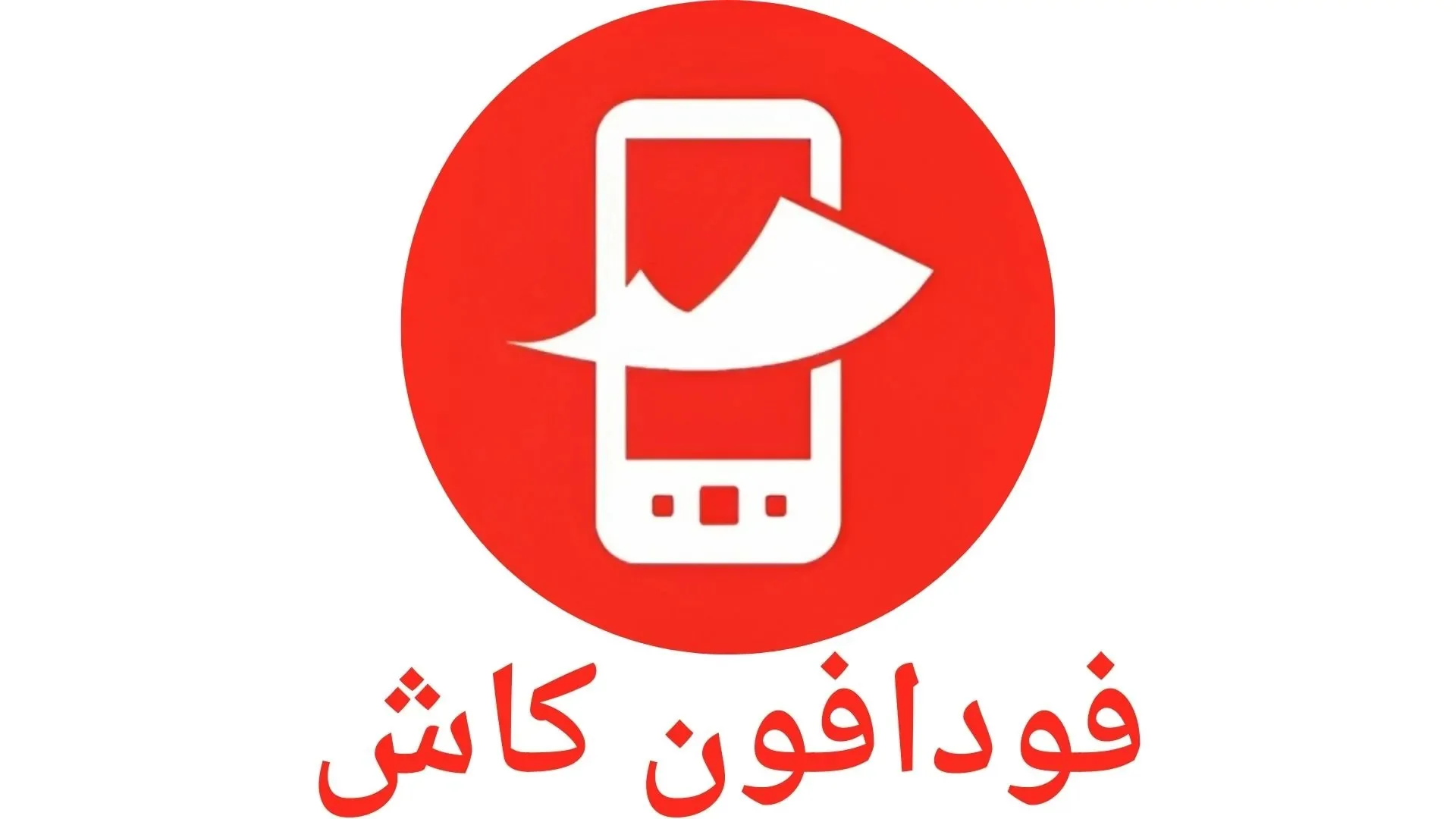 توقف خدمة فودافون كاش يوم الثلاثاء لعمليات صيانة.. وتاريخ استئناف الخدمة. توقف خدمة فودافون كاش يوم الثلاثاء لعمليات صيانة.. وتاريخ استئناف الخدمة.