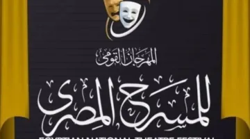المهرجان الوطني للمسرح يبرز أهمية سرية نتائج الجوائز.