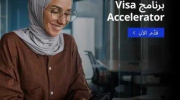 شركة Visa تتيح التقديم للدورة الخامسة من برنامج “تعزيز التكنولوجيا المالية في أفريقيا”