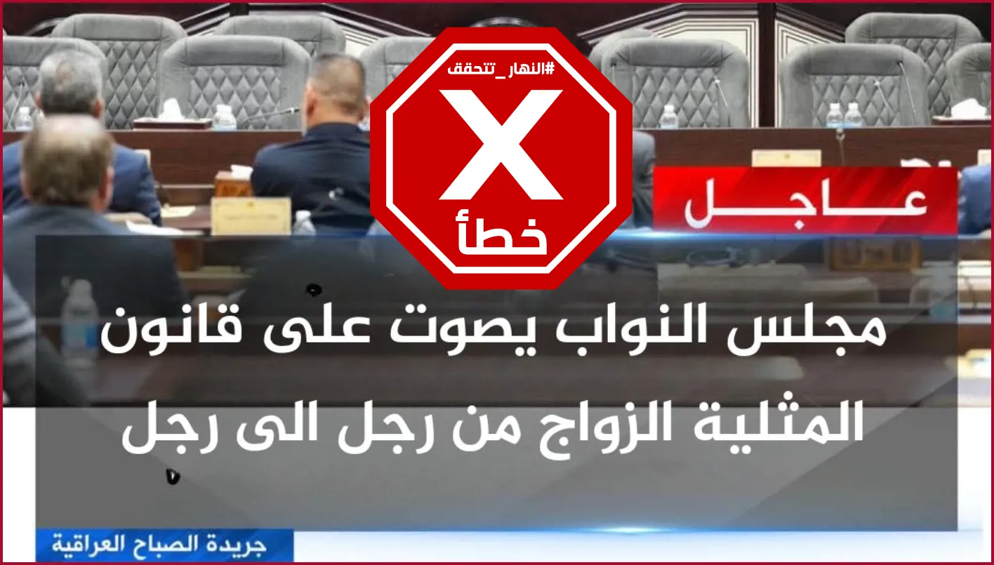 هل أقر البرلمان العراقي قانوناً يشرع المثلية الجنسية؟ تحقق النهار من الحقيقة