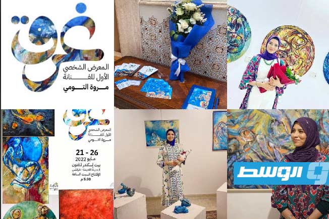 الفنانة الليبية الشابة مروة التومي وبرموشن معرضها غرق (فيسبوك)