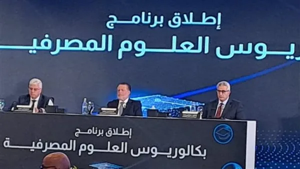 البنك المركزي يعلن عن تقديم درجة بكاليوس في العلوم المصرفية بالشراكة مع وزارة التعليم العالي