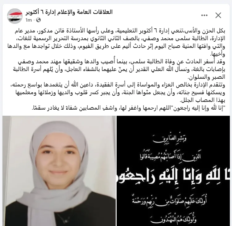 طالبة ثانوية تفقد حياتها في حادث مأساوي على طريق الفيوم.. والإدارة التعليمية تُعزي أسرتها ببيان رسمي طالبة ثانوية تفقد حياتها في حادث مأساوي على طريق الفيوم.. والإدارة التعليمية تُعزي أسرتها ببيان رسمي