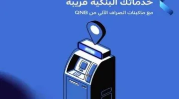 بنك QNB مصر يعلن عن مواقع أجهزة الصراف الآلي الخاصة به في شرم الشيخ لتلبية احتياجات العملاء