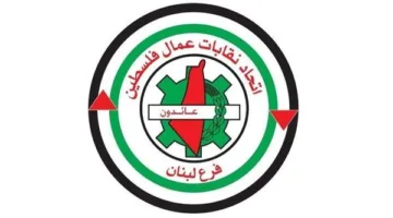مناشدة توعوية من اتحاد نقابات العمال الفلسطيني – فرع لبنان