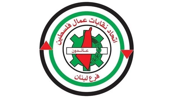 مناشدة توعوية من اتحاد نقابات العمال الفلسطيني – فرع لبنان مناشدة توعوية من اتحاد نقابات العمال الفلسطيني – فرع لبنان