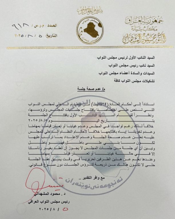 وثيقة أصدرتها رئاسة مجلس النواب العراقي في 5 آب 2025