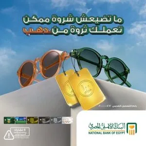 «ما هي الفرصة التي قد تحقق لك ثروة؟».. البنك الأهلي المصري يستمر في حملته الصيفية للفوز بسبائك ذهبية. «ما هي الفرصة التي قد تحقق لك ثروة؟».. البنك الأهلي المصري يستمر في حملته الصيفية للفوز بسبائك ذهبية.