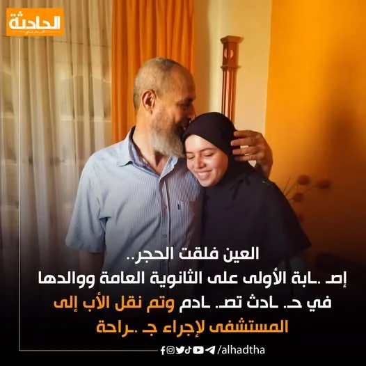 أولى الجمهورية في الثانوية العامة تتعرض لحادث تصادم، ووالدها يخضع لجراحة عاجلة. أولى الجمهورية في الثانوية العامة تتعرض لحادث تصادم، ووالدها يخضع لجراحة عاجلة.