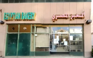 بسبب المخاطر الصحية… ‘السلامة الغذائية’ تُغلق ‘المخبز المصري’ في أبوظبي
