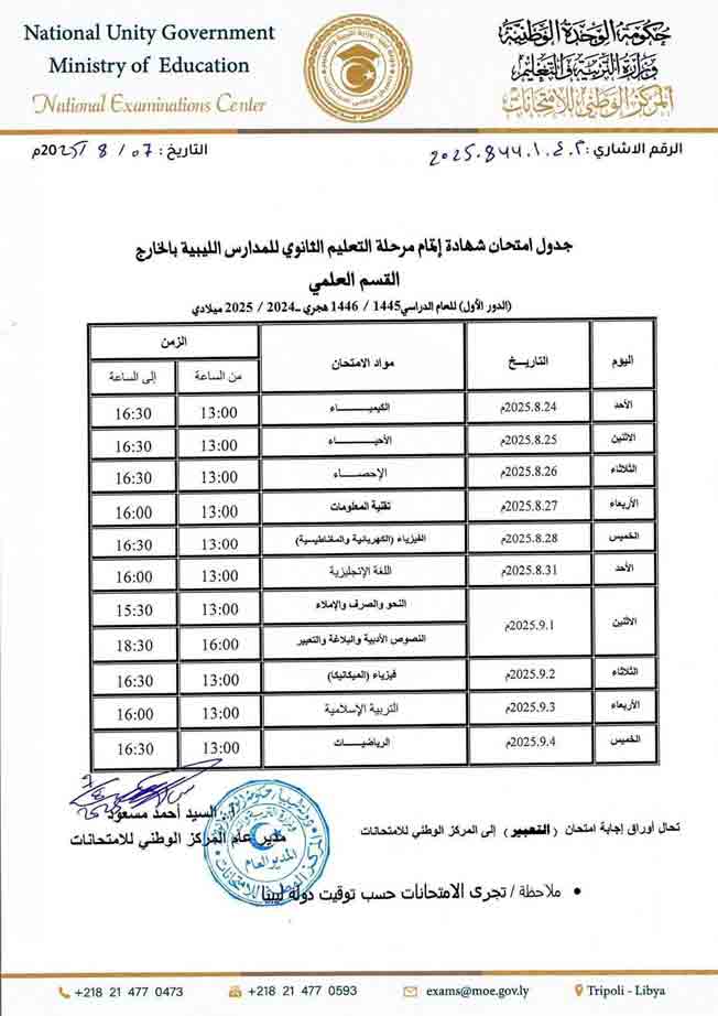 إعلان جداول امتحانات الدور الثاني لطلاب الشهادة الثانوية