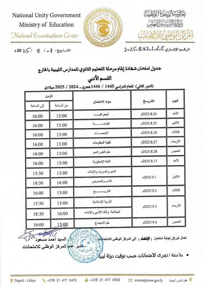 إعلان جداول امتحانات الدور الثاني لطلاب الشهادة الثانوية