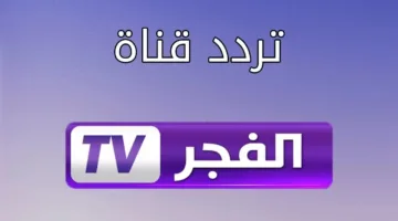 تحديث تردد قناة الفجر الجزائرية 2025 على نايل سات وعرب سات: دليل ضبط القناة الكامل.
