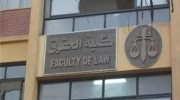 تنسيق كليات الحقوق للمرحلة الثانية لعام 2025-2026