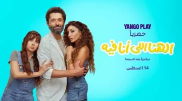 14 أغسطس.. “يانغو بلاي” تقدم “الهنا اللي أنا فيه” من بطولة كريم محمود عبد