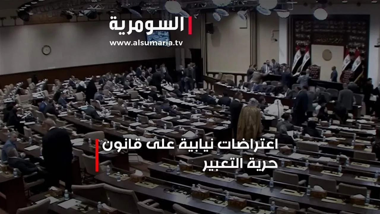اعتراضات برلمانية على قانون حرية الرأي والتعبير اعتراضات برلمانية على قانون حرية الرأي والتعبير
