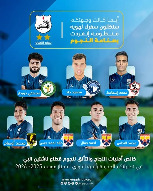 انبي يعلن عن رحيل 7 مواهب إلى أندية الدوري الممتاز بشكل رسمي انبي يعلن عن رحيل 7 مواهب إلى أندية الدوري الممتاز بشكل رسمي