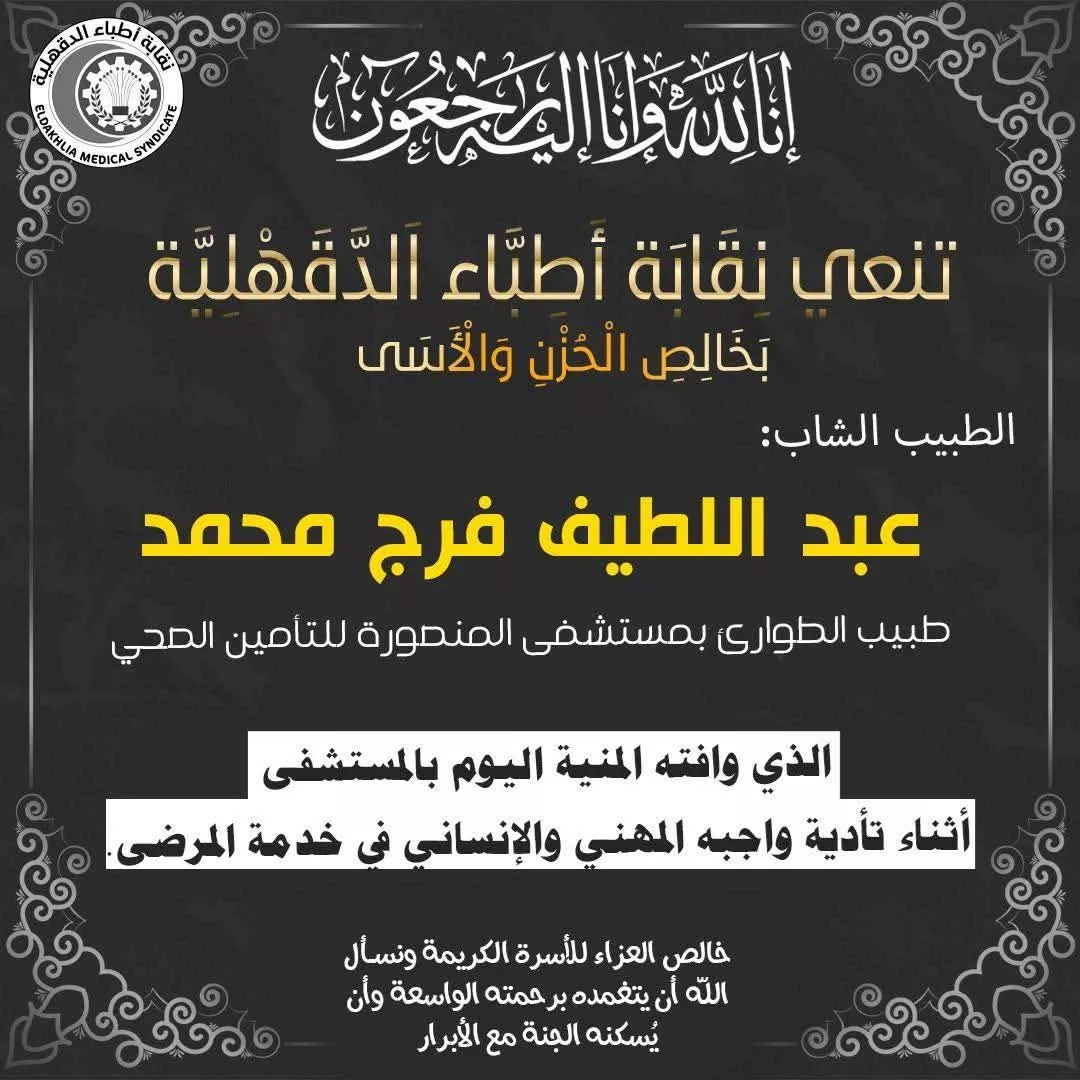 وفاة طبيب بمستشفى التأمين الصحي بالمنصورة