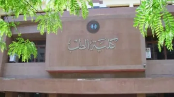 تنظيم قبول كلية الطب البشري في الجامعات الخاصة للعام الدراسي 2025-2026