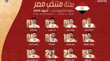 تشكيلة مصر المشاركة في بطولة الأفروباسكت 2025