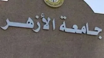 مؤشرات قبول الثانوية الأزهرية 2025.. فرص التسجيل في الكليات العلمية والأدبية