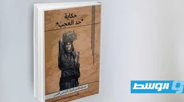 إصدار رواية “حكاية حد العجب” مصحوبة بلوحات فنية من إبداع الكاتب نفسه