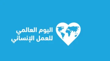 العمل الإنساني العالمي: أفكار أساسية تعكس ضمير الإنسانية الحي