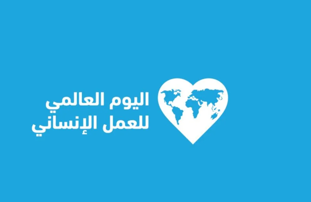 العمل الإنساني العالمي: أفكار أساسية تعكس ضمير الإنسانية الحي
