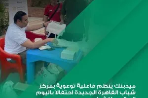 ميدبنك ينظم أنشطة توعوية لتعزيز الشمول المالي في مركز شباب القاهرة الجديدة