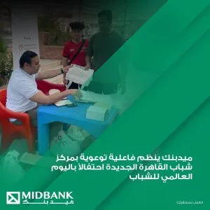 ميدبنك ينظم أنشطة توعوية لتعزيز الشمول المالي في مركز شباب القاهرة الجديدة ميدبنك ينظم أنشطة توعوية لتعزيز الشمول المالي في مركز شباب القاهرة الجديدة