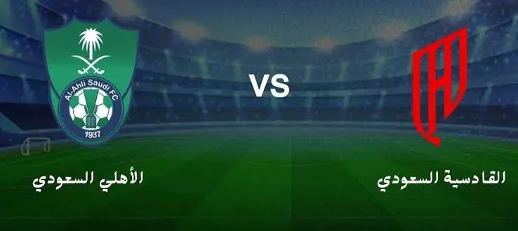 أهلي جدة والقادسية يتنافسان في نصف نهائي كأس السوبر السعودي: التفاصيل والموعد والقنوات الناقلة أهلي جدة والقادسية يتنافسان في نصف نهائي كأس السوبر السعودي: التفاصيل والموعد والقنوات الناقلة