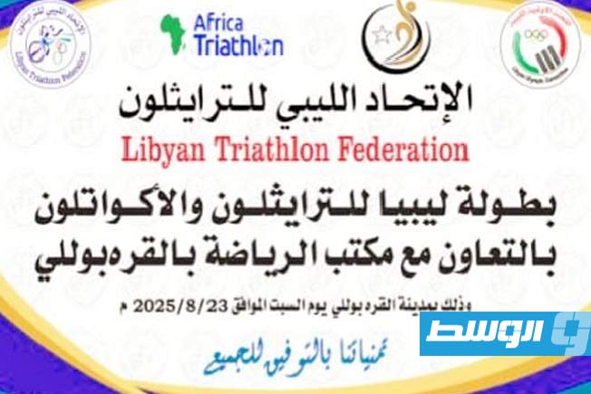 ملصق خاص ببطولة بطولة ليبيا للترايثلون والأكواتلون. (فيسبوك)